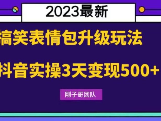 （5024）抖音·搞笑表情包新玩法：操作简单实操3天变现500+的副业项目