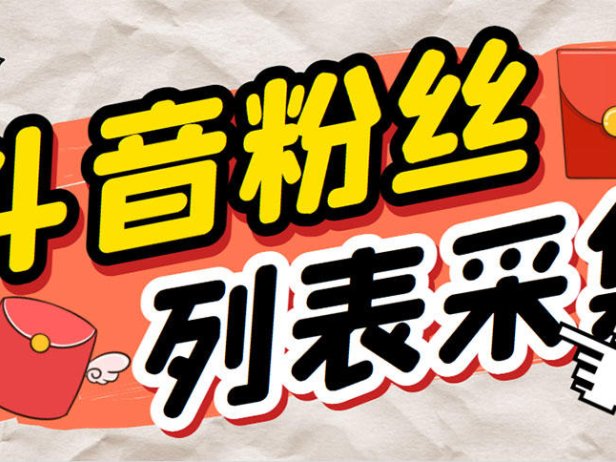 （5052）【抖音】粉丝列表精准筛选采集个人签名联系方式【脚本+教程】