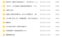 (5126)8.17号资源合集包