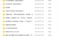 (5129)8.20号资源合集包