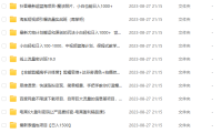 (5135)8.26号资源合集包