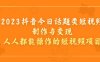（5161）2023抖音今日话题类短视频制作与变现，人人都能操作的短视频项目