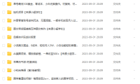 (5138)8.29号资源合集包