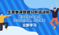 (5149)生意·参谋数据分析培训班:解决商家4大痛点,学会分析数据,打造爆款!
