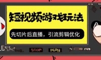 （5155）抖音短视频游戏玩法，先切片后直播，引流剪辑优化，带游戏资源