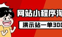 (5156)源码站淘金玩法,20个演示站一个月收入近1.5W带实操