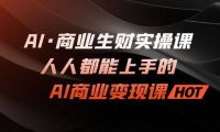(5169)AI·商业生财实操课:人人都能上手的AI·商业变现课