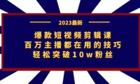 （5174）爆款短视频剪辑课：百万主播都在用的技巧，轻松突破10w粉丝
