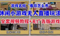 （5175）抖音爆火的休闲小游戏“看你怎么秀”无人直播玩法【全套教程+游戏+软件】