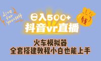 （5177）日入500+抖音vr直播保姆式一站教学（教程+资料）