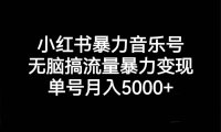 (5178)小红书暴力音乐号,无脑搞流量暴力变现,单号月入5000+