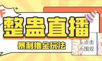 （5179）外面卖988的抖音CF直播整蛊项目，单机一天50-1000+元【辅助脚本+详细教程】（5179）