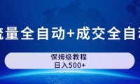 (5180)公众号付费文章,流量全自动+成交全自动保姆级傻瓜式玩法