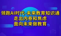 (5182)领跑·AI时代-未来教育·知识通:走出内卷和焦虑,面向未来做教育