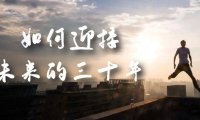 (5184)某收费文章《如何迎接·未来的三十年》未来30年如何规划?不如看看这篇文章