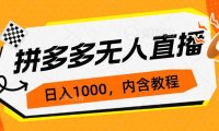 （5185）拼多多无人直播不封号玩法，0投入，3天必起，日入1000+