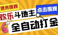 (5189)外面收费1280的最新欢乐斗地主全自动挂机打金项目,号称一天300+