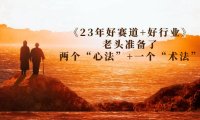 (5193)某收费文章《23年好赛道+好行业》老头准备了两个“心法”+一个“术法”