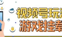 （5194）视频号游戏挂载最新玩法，玩玩游戏一天好几百