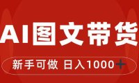 （5196）2023·抖音图文带货·最新玩法，0门槛简单易操作，日入1000+