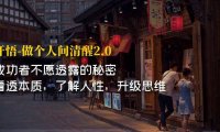(5199)开·悟-做个人间·清醒2.0 成功者不透露的秘密 看透本质 了解人性 升级思维