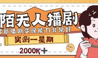(5203)外面售价3999的陌陌最新播剧玩法实测7天2K收益新手小白都可操作