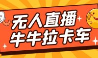 （5205）卡车拉牛（旋转轮胎）直播游戏搭建，无人直播爆款神器【软件+教程】