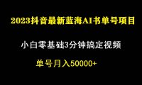 (5206)一个月佣金5W,抖音蓝海AI书单号暴力新玩法,小白3分钟搞定一条视频(5206)