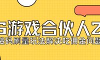 (5211)KS游戏合伙人最新刷量2.0玩法解决吃佣问题稳定跑一天150-200接码无限操作