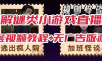 （5215）抖音爆火的悬疑解谜小游戏【规则怪谈】无人直播玩法【教程+游戏+工具软件