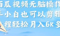 (5216)西瓜视频搞笑号,无脑操作新手小白也可月入6K