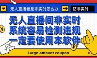 （5217）外面收188的最新无人直播防非实时软件，扬声器转麦克风脚本【软件+教程】