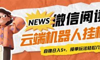 (5218)最新微信阅读多平台云端挂机全自动脚本,单号利润5+,接单玩法日入500+