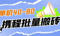 (5230)外面收费698的携程撸包秒到项目,单机40-80可批量