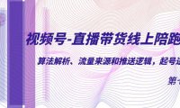 （5231）视频号-直播带货线上陪跑营第7期：算法解析、流量来源和推送逻辑，起号逻辑