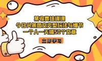 (5232)某收费培训课:今日头条账号图文玩法与细节,一个人一天搞50个文章