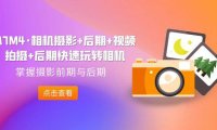 (5233)A7M4·相机摄影+后期+视频拍摄+后期快速玩转相机,掌握摄影前期与后期