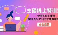 （5235）主播线上特训营：全面系统主播课，解决百分之90的主播面临的问题（22节课）