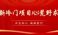 （5238）KS荒野求生玩法比较冷门好做（教程详细+带素材）