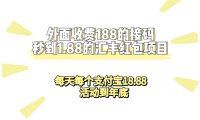 (5239)外面收费188接码无限秒到1.88汇丰红包项目 每天每个支付宝18.88 活动到年底