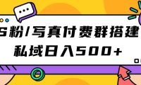 (5240)S粉/写真付费群搭建:私域日入500+(教程+源码)
