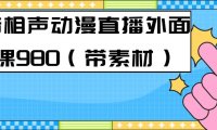 （5249）最新快手相声动漫-真人直播教程很多人已经做起来了（完美教程）+素材