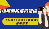 (5256)手机短视频-拍摄剪辑课【拍摄】【运镜】【剪辑课】记录日常!