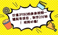 (5257)多多视频一键起号项目,制作2分钟!矩阵必备!