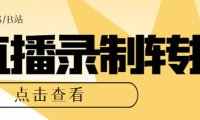 （5258）最新电脑版抖音/快手/B站直播源获取+直播间实时录制+直播转播【软件+教程】