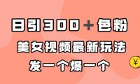 (5260)日引300+色粉,美女视频最新玩法,发一个爆一个