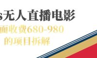 （5261）快手无人电视剧直播外面收费680-980包括磁力聚星开通