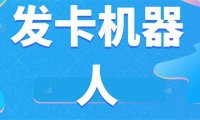 （5262）微信自动发卡机器人工具 全自动发卡【软件+教程】