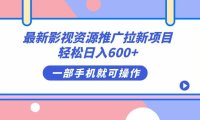 (5273)最新影视资源推广拉新项目,轻松日入600+,无脑操作即可