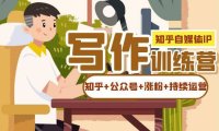 (5274)知乎-自媒体IP写作实操训练营:如何做知乎+公众号+涨粉+持续运营!